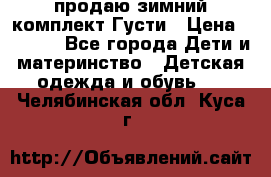 продаю зимний комплект Густи › Цена ­ 3 000 - Все города Дети и материнство » Детская одежда и обувь   . Челябинская обл.,Куса г.